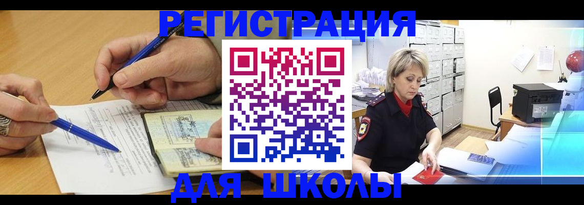 прописка для школы в Краснозаводске