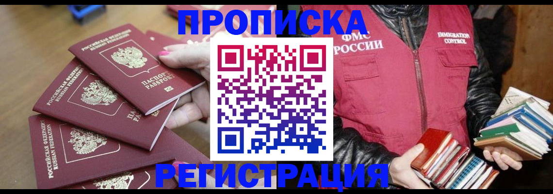 прописка законно в Краснозаводске